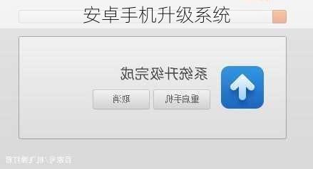 安卓手机升级系统