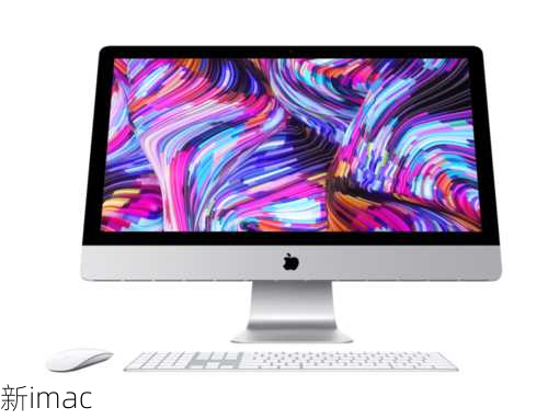 新imac