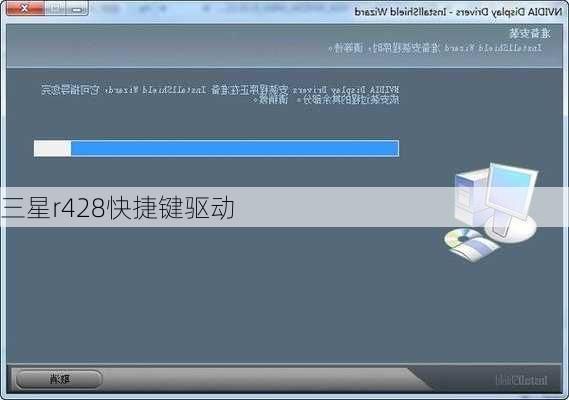 三星r428快捷键驱动