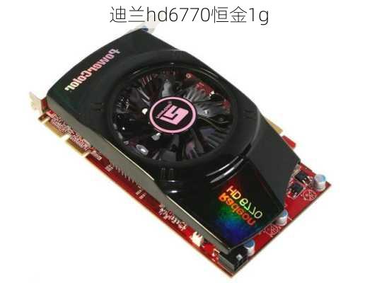 迪兰hd6770恒金1g