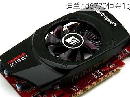 迪兰hd6770恒金1g