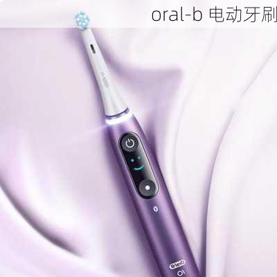 oral-b 电动牙刷