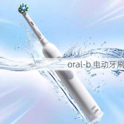 oral-b 电动牙刷