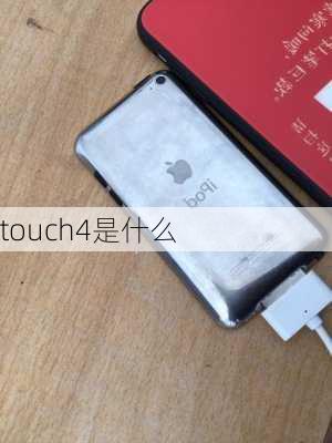 touch4是什么