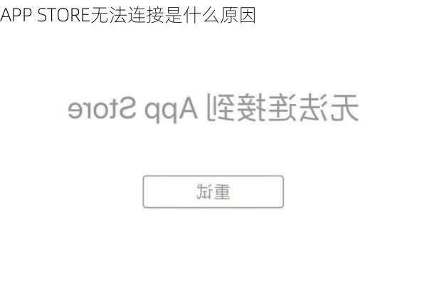 APP STORE无法连接是什么原因