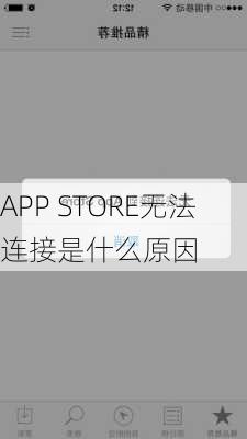 APP STORE无法连接是什么原因