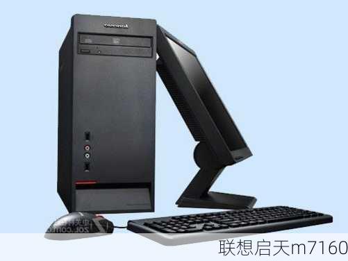 联想启天m7160