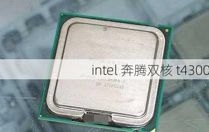 intel 奔腾双核 t4300