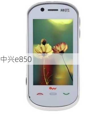 中兴e850