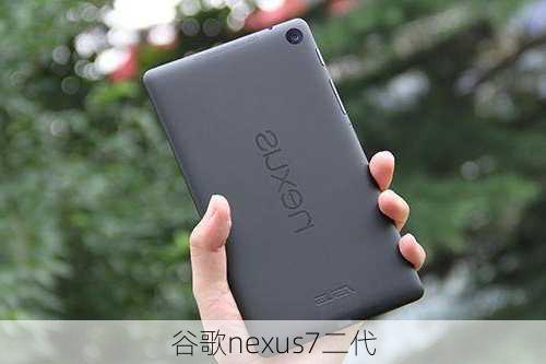 谷歌nexus7二代