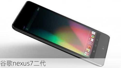 谷歌nexus7二代