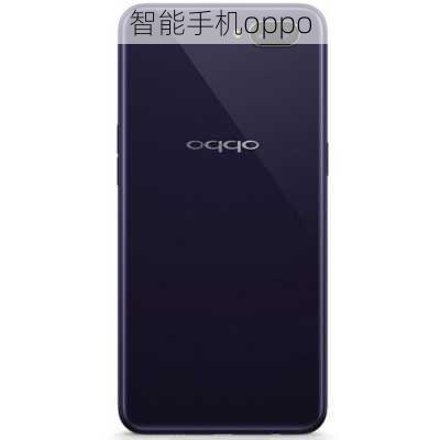 智能手机oppo