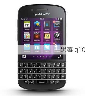 黑莓 q10