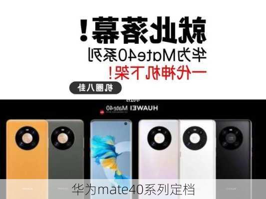 华为mate40系列定档