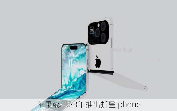 苹果或2023年推出折叠iphone