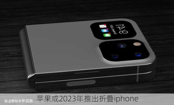 苹果或2023年推出折叠iphone