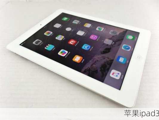 苹果ipad3