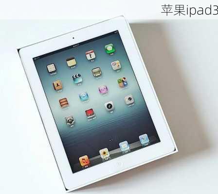 苹果ipad3