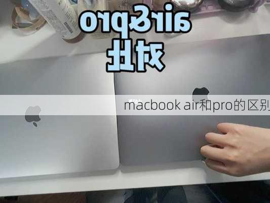 macbook air和pro的区别