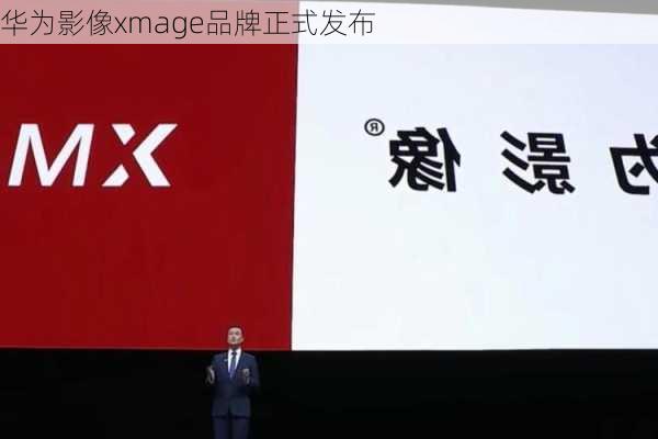 华为影像xmage品牌正式发布