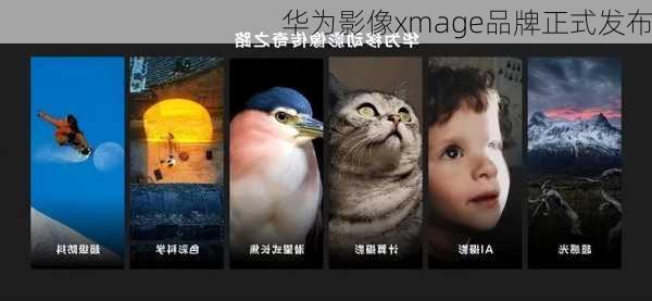 华为影像xmage品牌正式发布