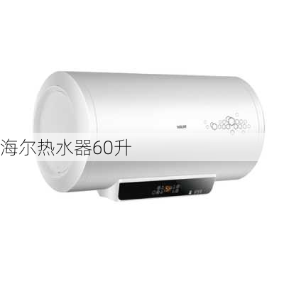 海尔热水器60升