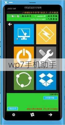 wp7手机助手