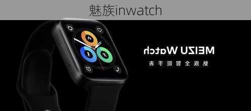 魅族inwatch