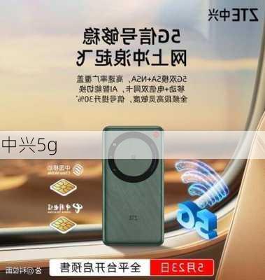 中兴5g