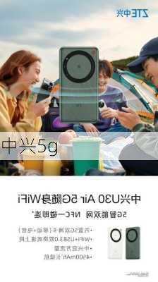 中兴5g