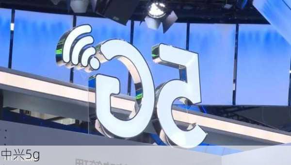 中兴5g