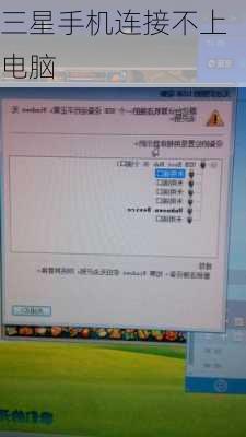 三星手机连接不上电脑