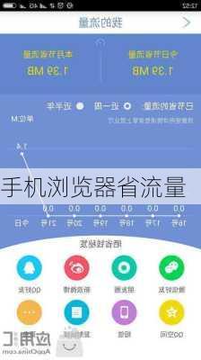 手机浏览器省流量