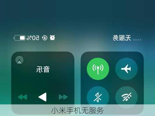 小米手机无服务