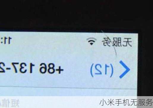 小米手机无服务