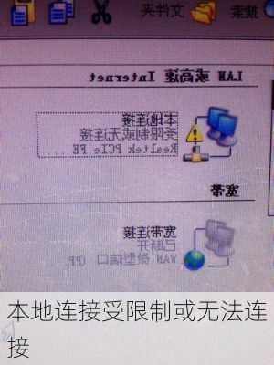 本地连接受限制或无法连接