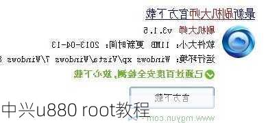 中兴u880 root教程