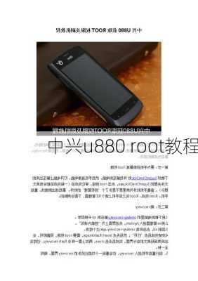 中兴u880 root教程