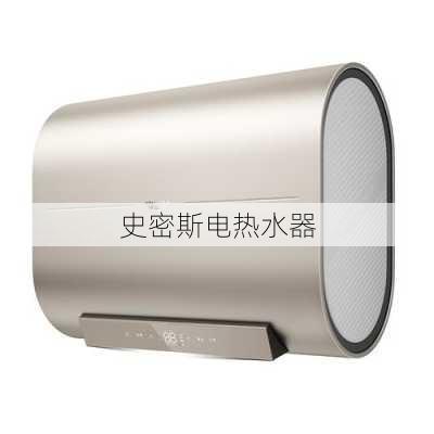 史密斯电热水器