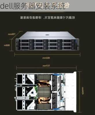 dell服务器安装系统