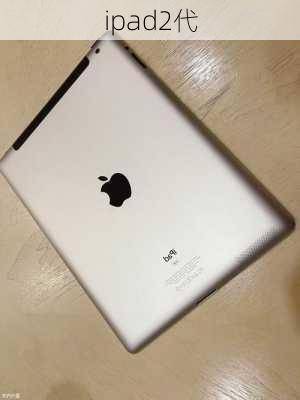 ipad2代