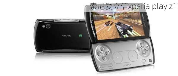 索尼爱立信xperia play z1i