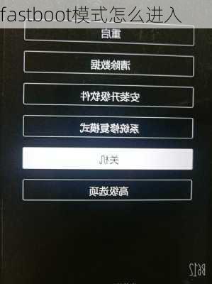 fastboot模式怎么进入