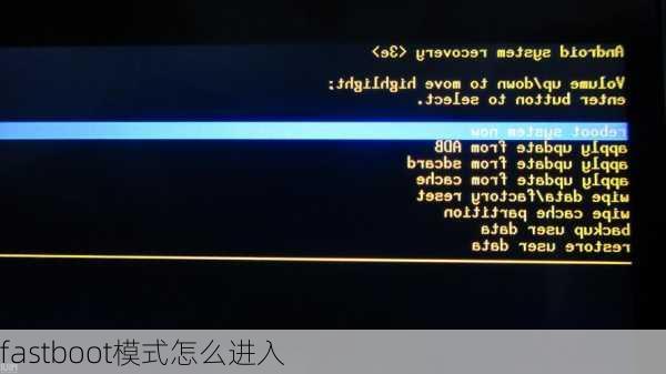 fastboot模式怎么进入