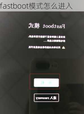 fastboot模式怎么进入