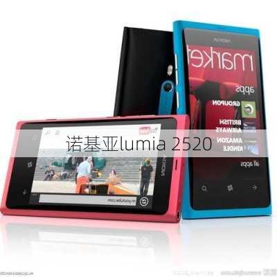 诺基亚lumia 2520