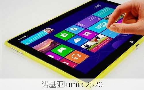 诺基亚lumia 2520