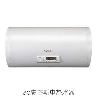 ao史密斯电热水器