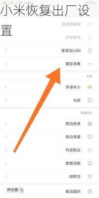 小米恢复出厂设置