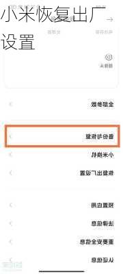小米恢复出厂设置